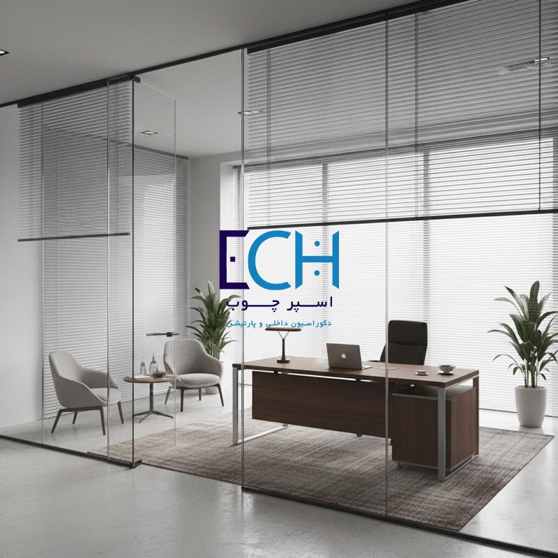 کاربرد پارتیشن دوجداره در دفاتر مدیریتی