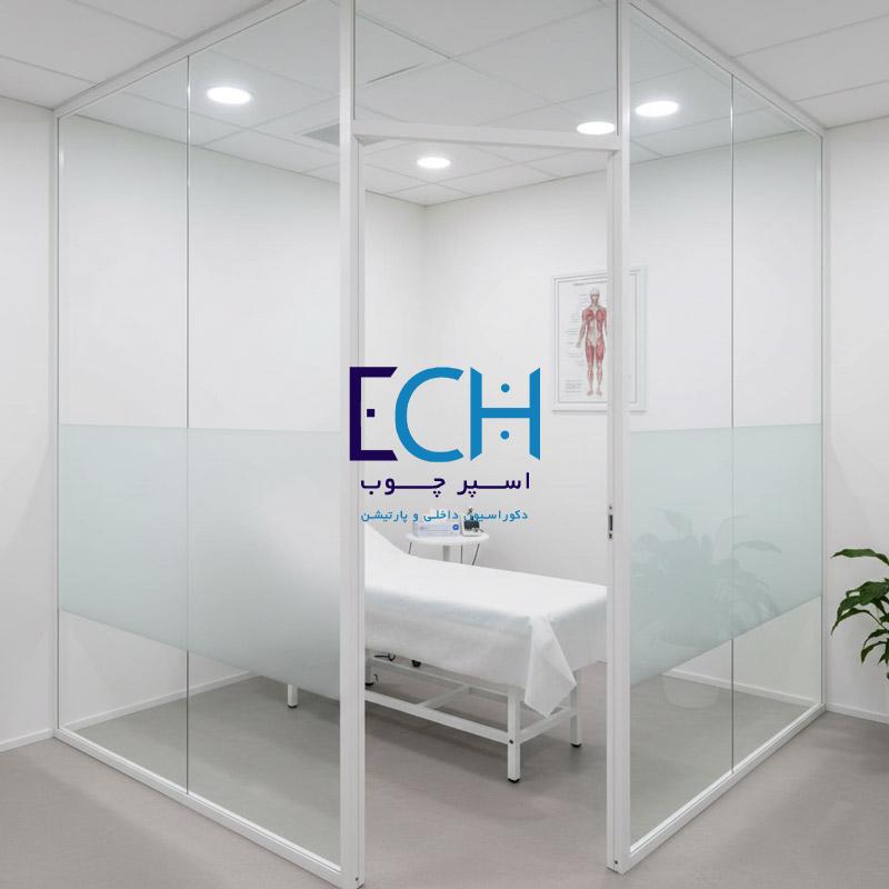 کاربرد پارتیشن دوجداره در مطب‌ها و مراکز درمانی