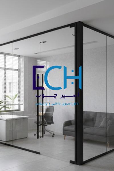 پارتیشن شیشه‌ای تک جداره