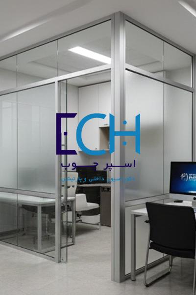 پارتیشن آلومینیومی تک جداره