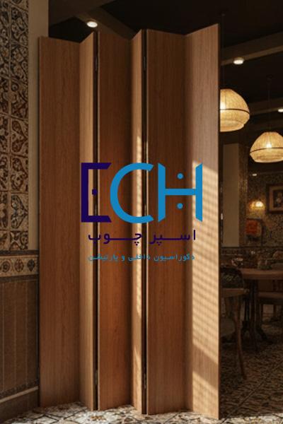 پارتیشن تک جداره متحرک (تاشو و آکاردئونی)